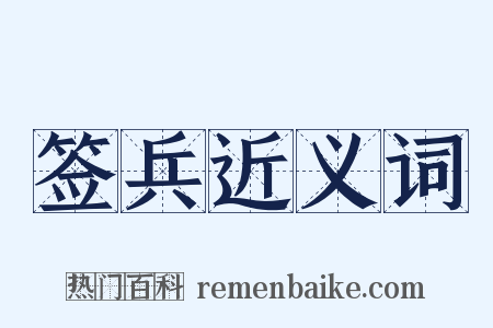 签兵近义词是什么意思的图片